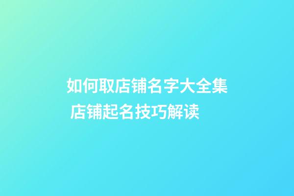 如何取店铺名字大全集 店铺起名技巧解读-第1张-店铺起名-玄机派